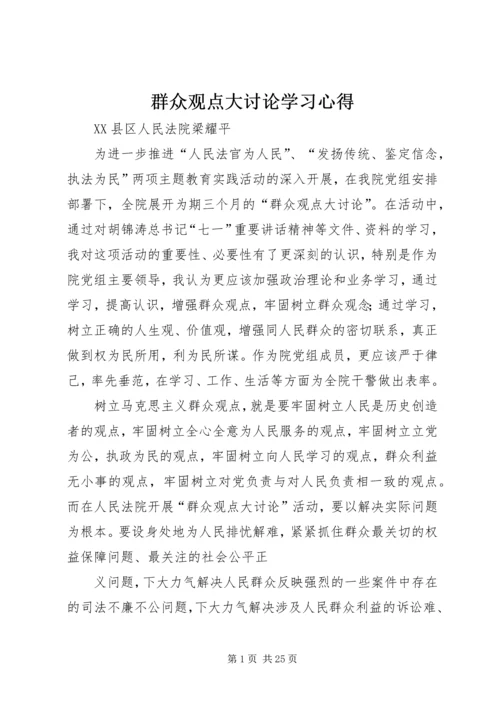 群众观点大讨论学习心得.docx