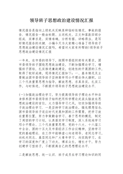 领导班子思想政治建设情况汇报.docx