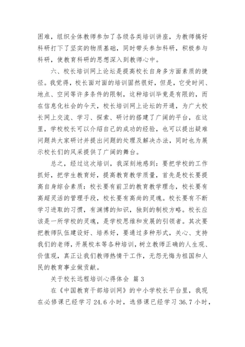 关于校长远程培训心得体会.docx