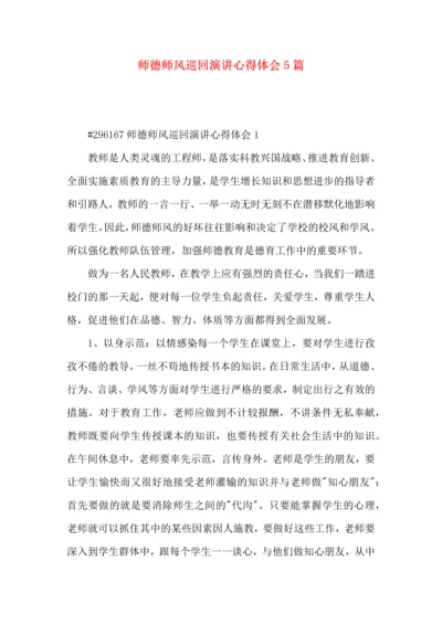 师德师风巡回演讲心得体会5篇.docx