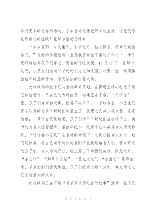重阳节活动总结(15篇).docx