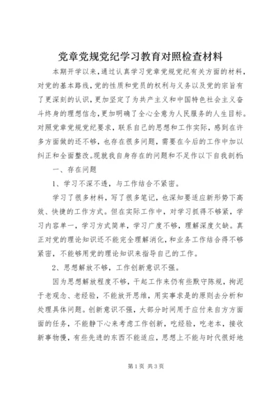 党章党规党纪学习教育对照检查材料.docx