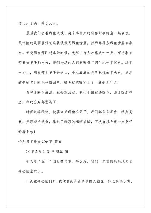 2022精选快乐日记作文300字7篇