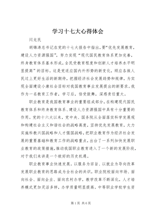 学习十七大心得体会 (28).docx