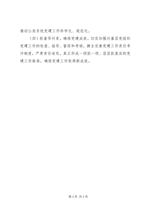 公安局书记抓基层党建工作述职报告.docx