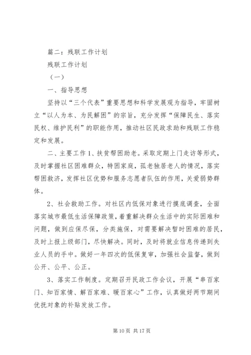 篇一：残疾人联合会XX年工作计划.docx