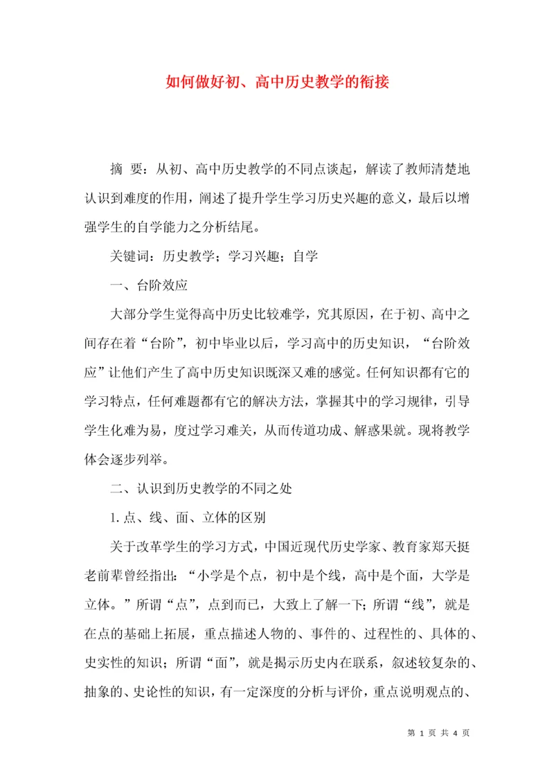 如何做好初、高中历史教学的衔接.docx