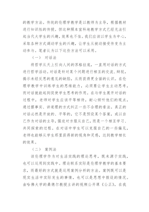 新时期高校伦理学教学的若干研究论文.docx