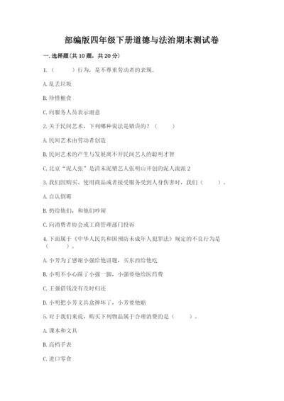 部编版四年级下册道德与法治期末测试卷含完整答案（考点梳理）.docx