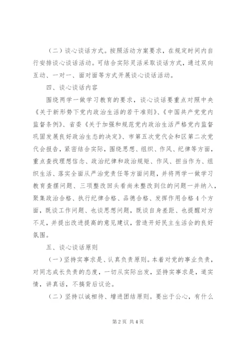 党组班子民主生活会谈心谈话活动方案.docx