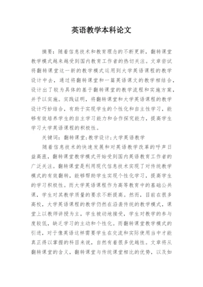 英语教学本科论文.docx