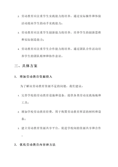 劳动教育建言献策方案