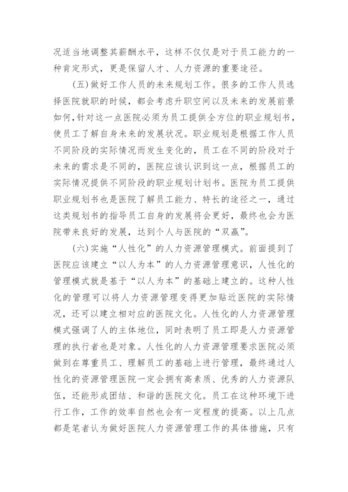 人力资源管理的现状与对策论文.docx