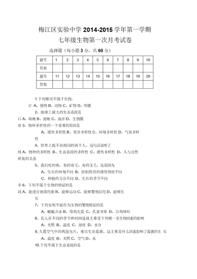 北师大版初中生物七年级上册第一次月考试题