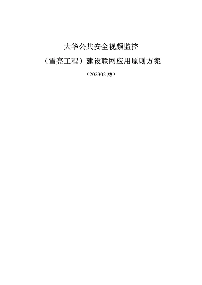 公共安全视频监控建设联网应用标准方案培训资料.docx