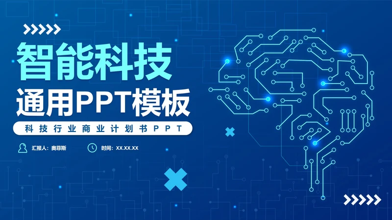 蓝色科技渐变智能科技PPT模板
