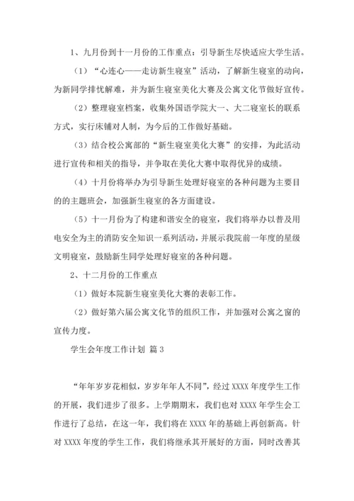 有关学生会年度工作计划范文6篇.docx