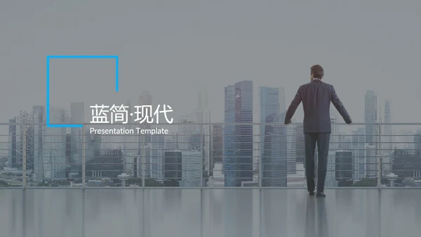 蓝色简洁现代风公司简介商务动态PPT模板