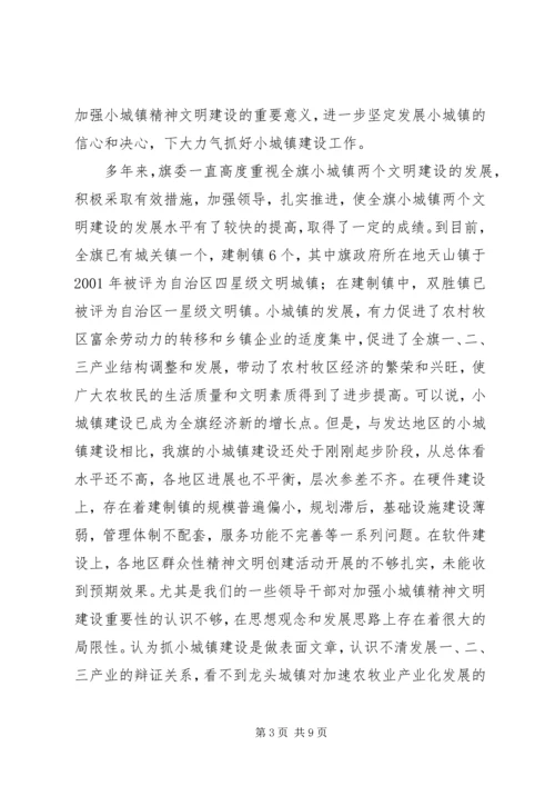 在全旗小城镇精神文明建设现场会上的讲话.docx