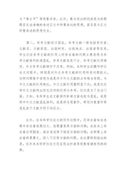本科学位论文撰写中常见问题与相应对策研究——以哲学学科为例.docx