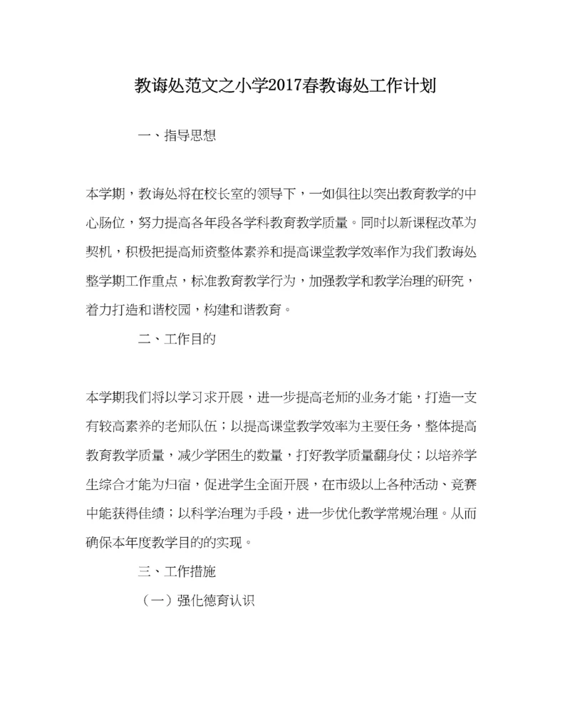 2023年教导处范文小学春教导处工作计划.docx