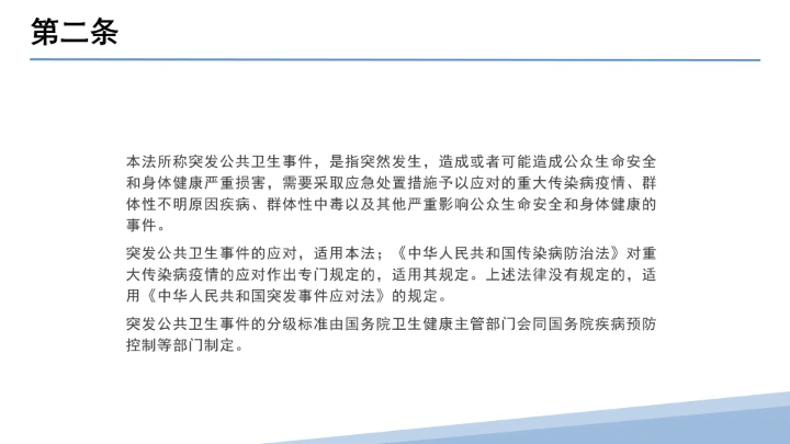 全文学习解读2025年11月1日起施行《中华人民共和国突发公共卫生事件应对法》PPT课件