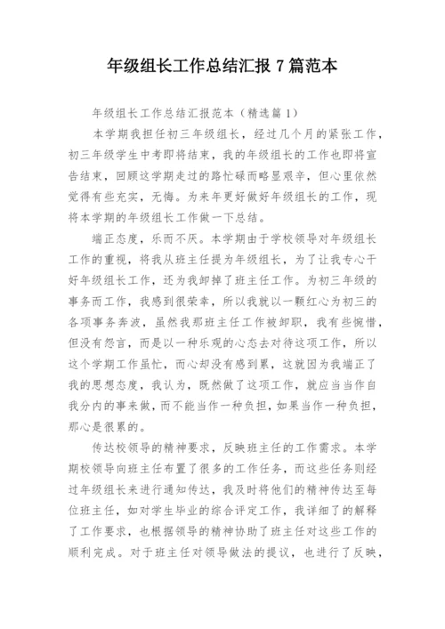 年级组长工作总结汇报7篇范本.docx