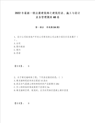 2022年最新一级注册建筑师之建筑经济、施工与设计业务管理题库AB卷