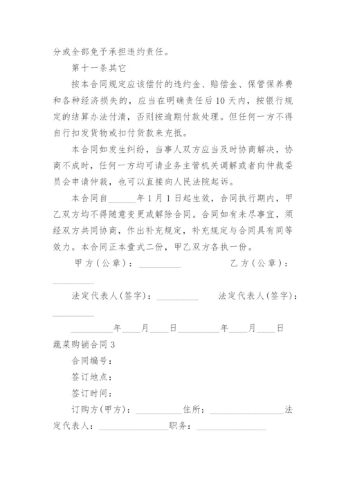 蔬菜购销合同.docx