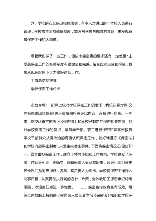 学校保密工作总结汇报.docx