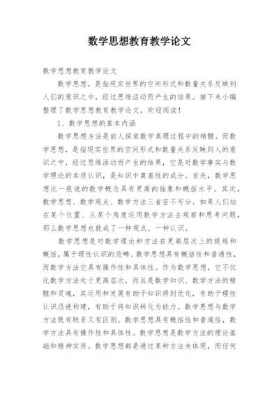 数学思想教育教学论文.docx