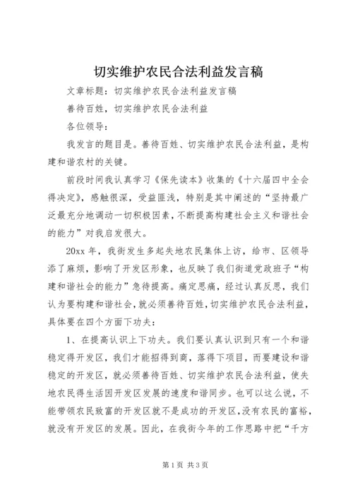 切实维护农民合法利益发言稿 (3).docx