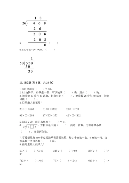 人教版四年级上册数学第六单元《除数是两位数的除法》测试卷精品【巩固】.docx