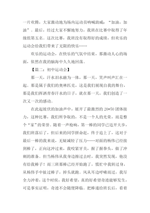 初中运动会作文.docx