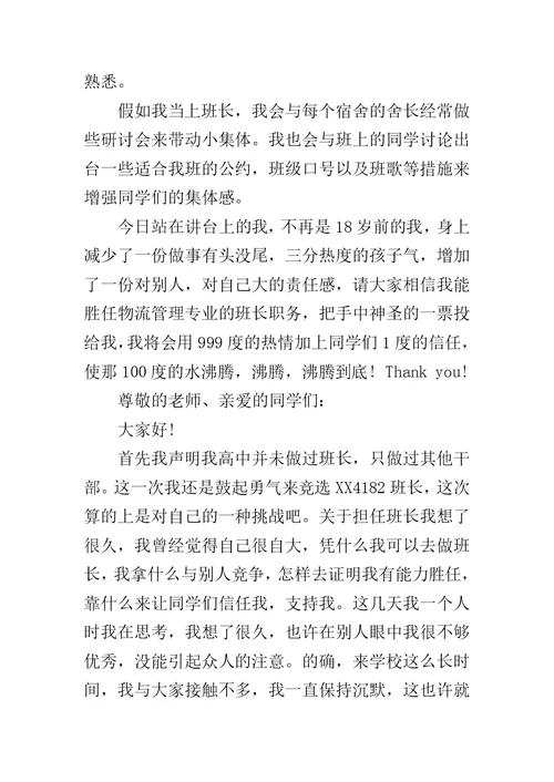 初中竞选班长发言稿