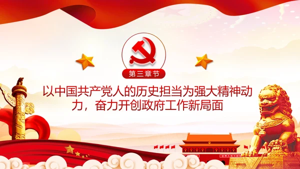 弘扬中国共产党人历史担当精神党课培训PPT模板