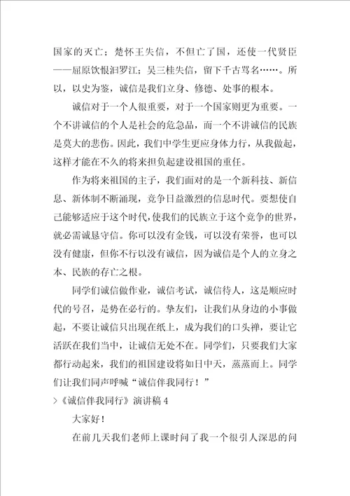诚信伴我同行演讲稿诚信伴我同行作文600字