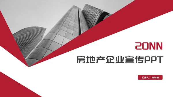 简约风大楼建筑房地产企业宣传PPT模板