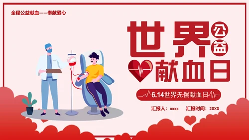 无偿献血世界献血日公益PPT模板