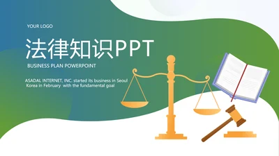 法律讲堂知识讲座培训普法宣传PPT