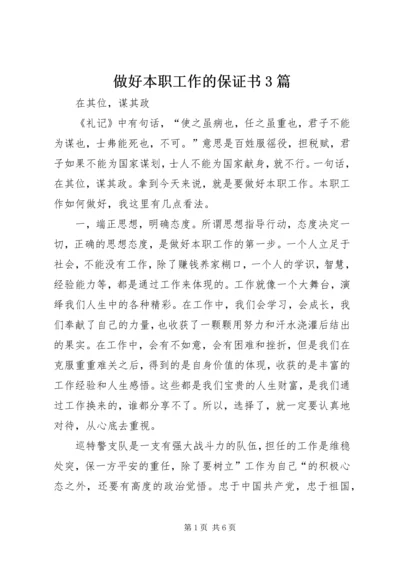 做好本职工作的保证书3篇 (2).docx