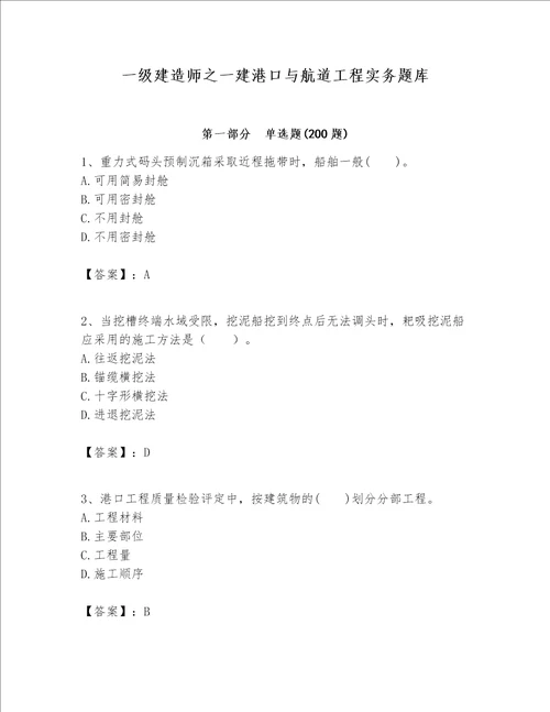 一级建造师之一建港口与航道工程实务题库及答案（各地真题）