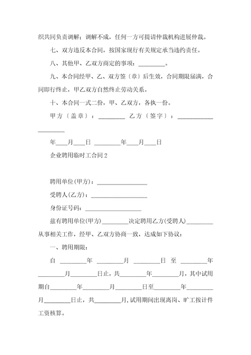 企业聘用临时工合同