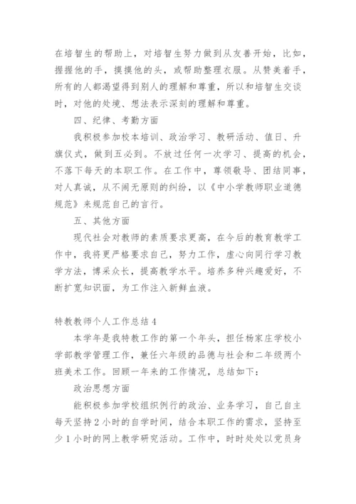 特教教师个人工作总结.docx