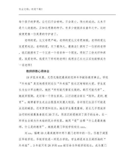 2023年教师师德心得体会例文28篇文档合集.docx