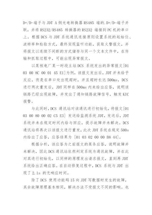核电厂DCS与JDT系统通讯的故障诊断与优化论文.docx