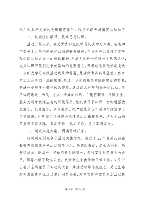 药监局关于开展创先争优活动的实施方案.docx