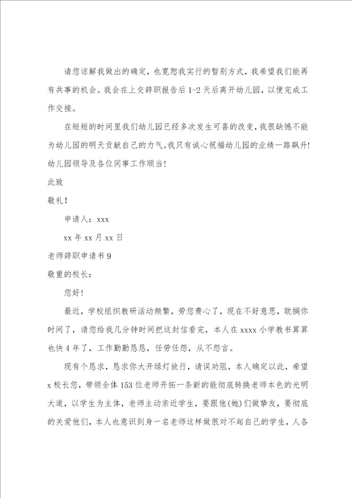 教师辞职申请书教师辞职报告格式范文