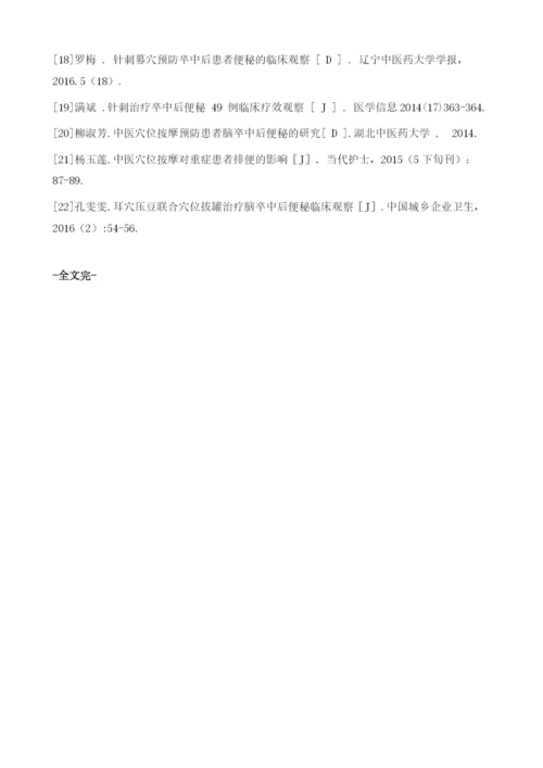 卒中后便秘中医护理研究综述.docx