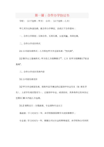 合作办学协议书范本.docx